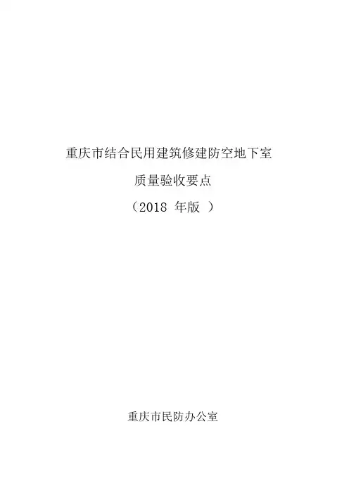 2018版-防空地下室质量验收要点110重庆人民防空办公室