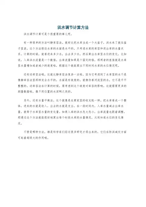 洪水调节计算方法