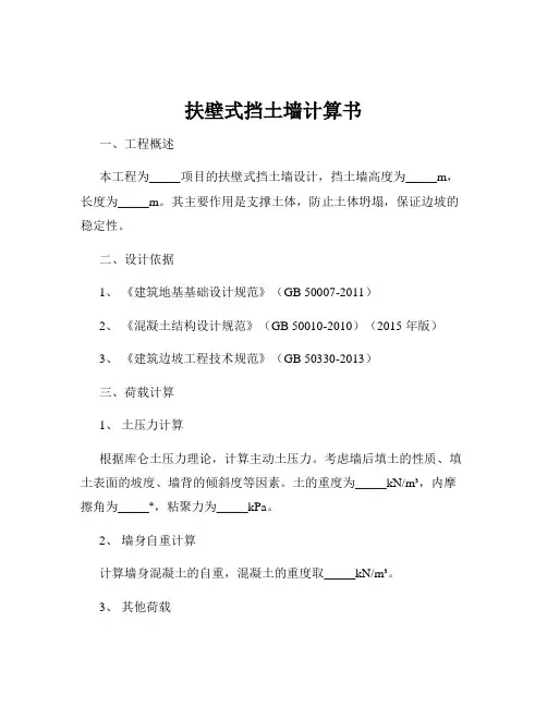 扶壁式挡土墙计算书