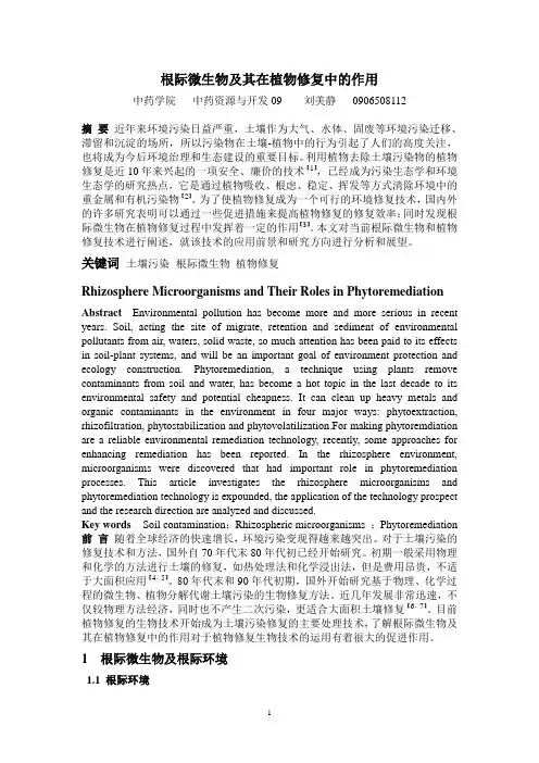 根际微生物及其在植物修复中的作用