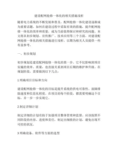 建设配网抢修一体化的相关措施浅析