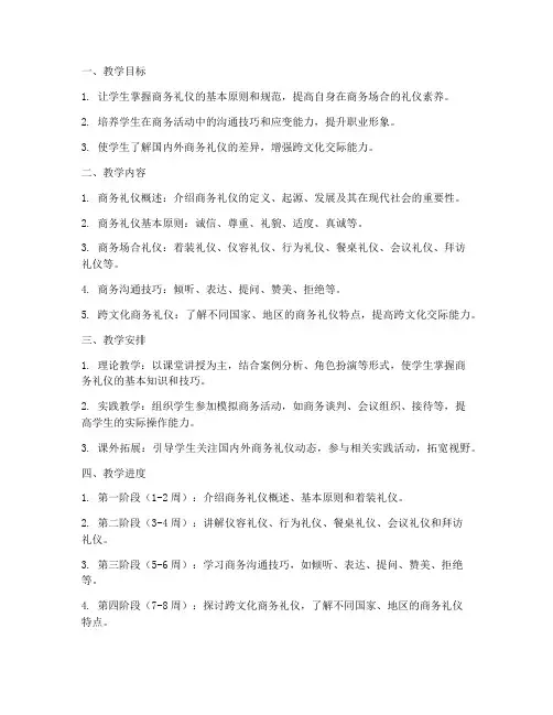 商务礼仪教学工作计划