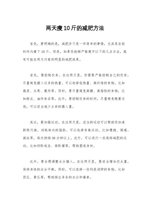 两天瘦10斤的减肥方法