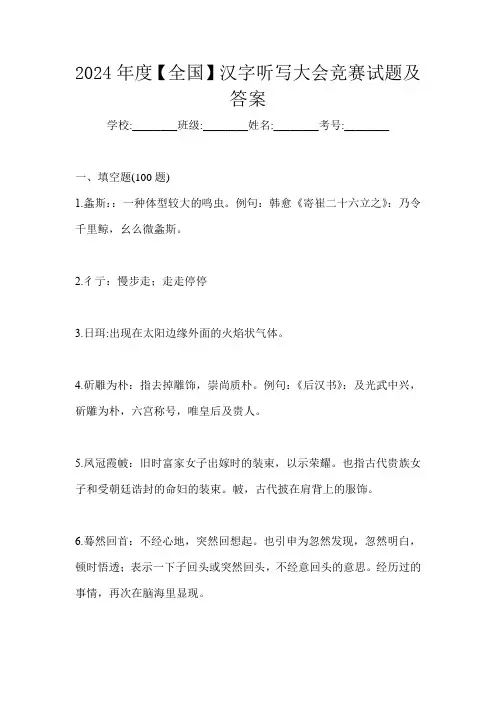 2024年度【全国】汉字听写大会竞赛试题及答案