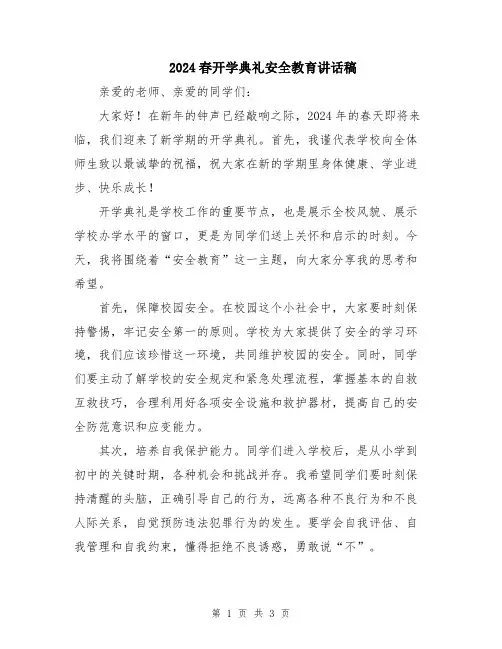 2024春开学典礼安全教育讲话稿