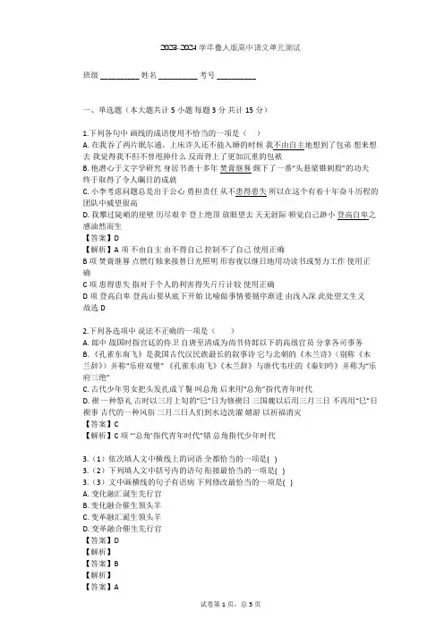 2023-2024学年高中语文鲁人版必修四第三单元单元测试(含答案解析)