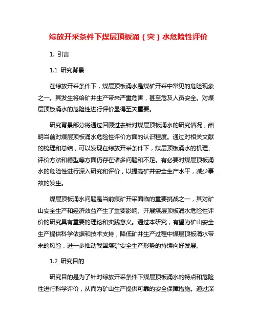 综放开采条件下煤层顶板涌(突)水危险性评价