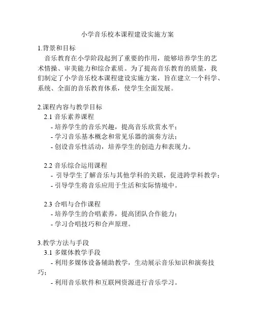 小学音乐校本课程建设实施方案