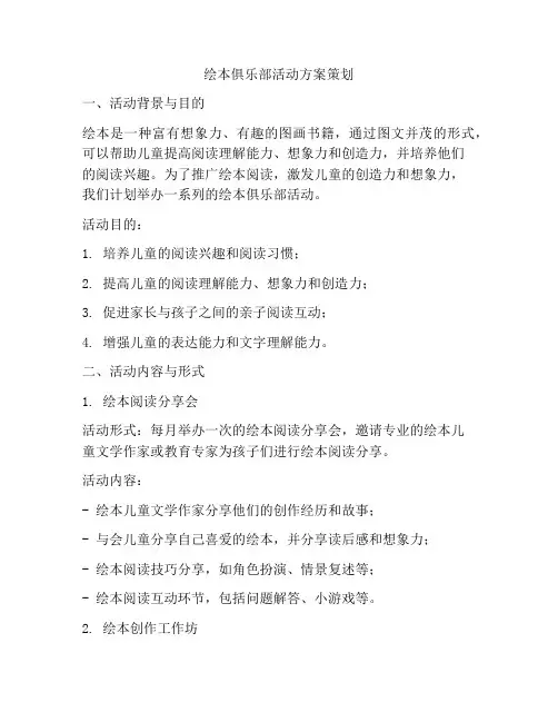 绘本俱乐部活动方案策划