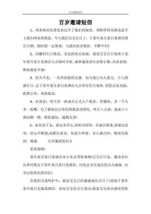 条据书信 百岁邀请短信