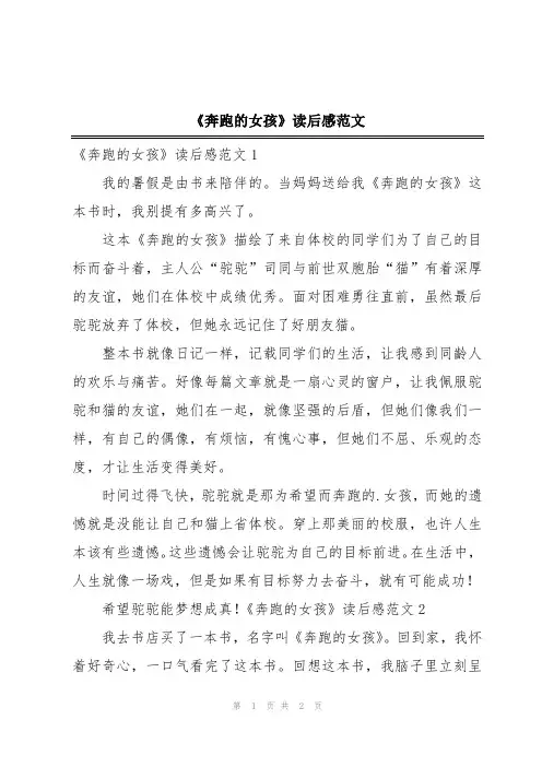《奔跑的女孩》读后感范文