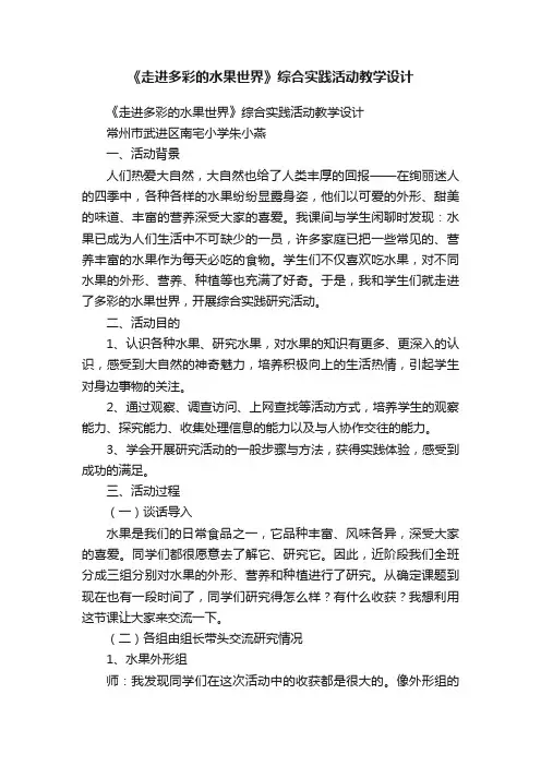 《走进多彩的水果世界》综合实践活动教学设计