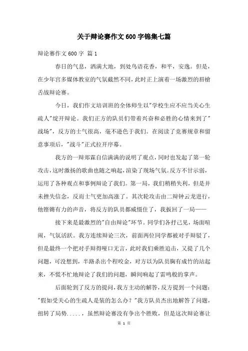 关于辩论赛作文600字锦集七篇