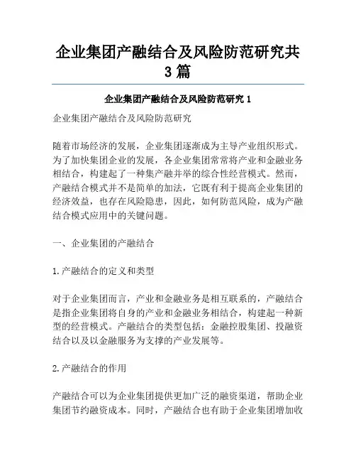企业集团产融结合及风险防范研究共3篇