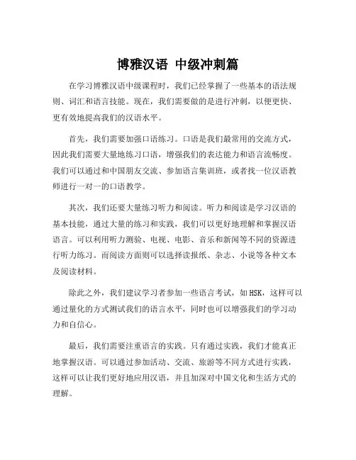博雅汉语 中级冲刺篇
