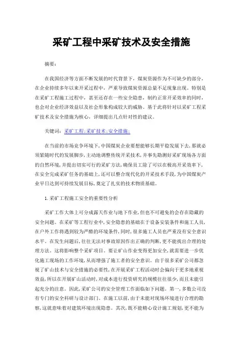 采矿工程中采矿技术及安全措施