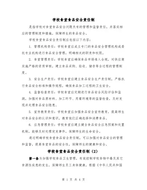 学校食堂食品安全责任制(3篇)