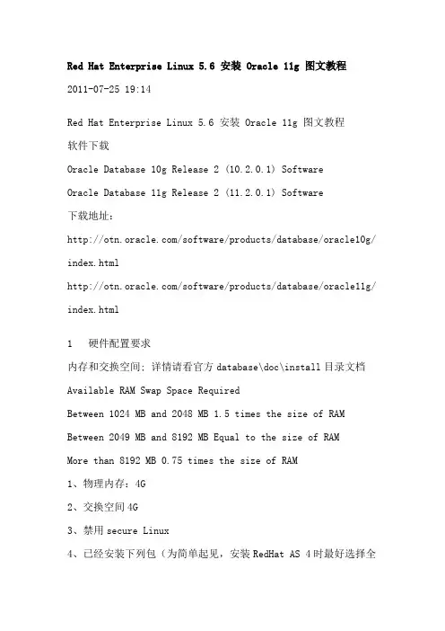 Red Hat Enterprise Linux 5.6 安装 Oracle 11g 图文教程
