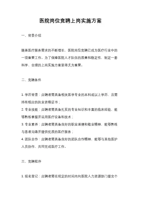 医院岗位竞聘上岗实施方案
