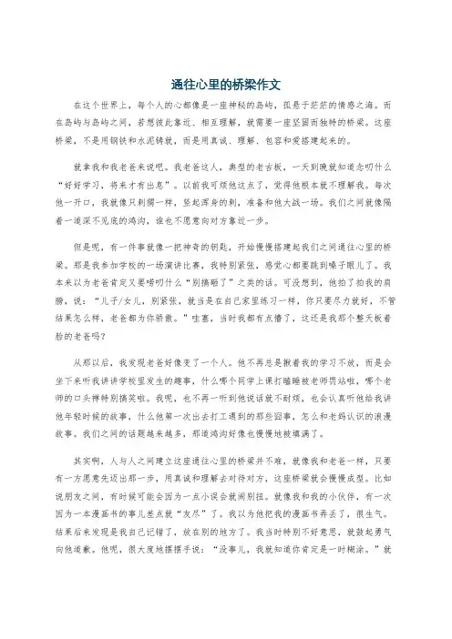 通往心里的桥梁作文