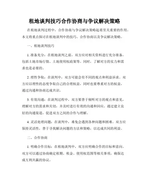 租地谈判技巧合作协商与争议解决策略