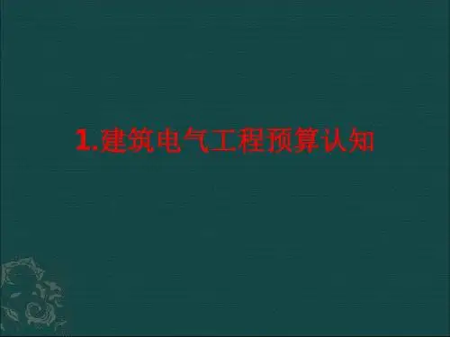 建筑电气工程预算电子教案