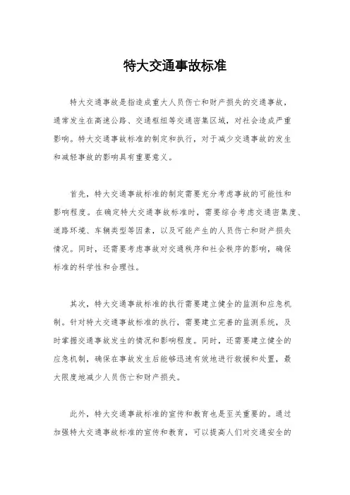 特大交通事故标准