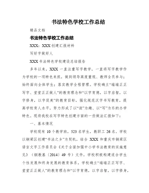 书法特色学校工作总结