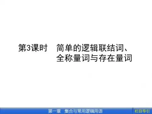 1.3简易逻辑联结词、全称量词与存在量词