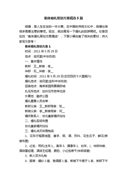 集体婚礼策划方案精选5篇