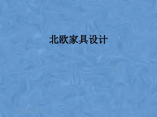 北欧家具设计