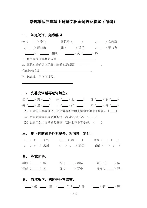 新部编版三年级上册语文补全词语及答案(精编)