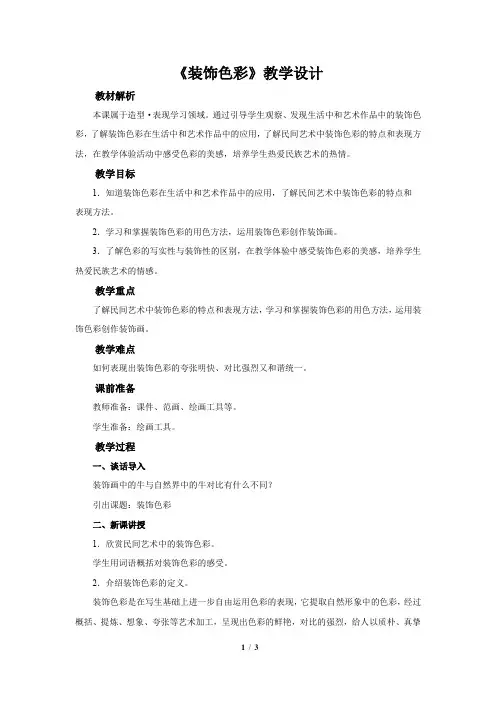 《装饰色彩》示范课教学设计【小学美术六年级下册(人美版)】