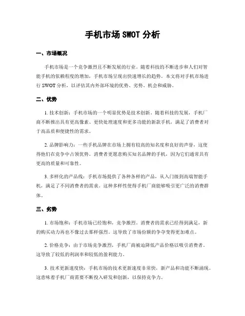 手机市场SWOT分析