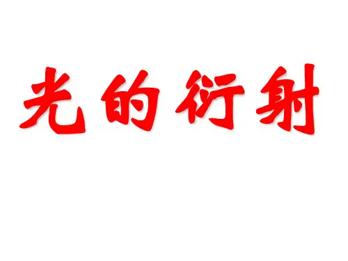 光的衍射 单缝 圆孔 圆板 光栅