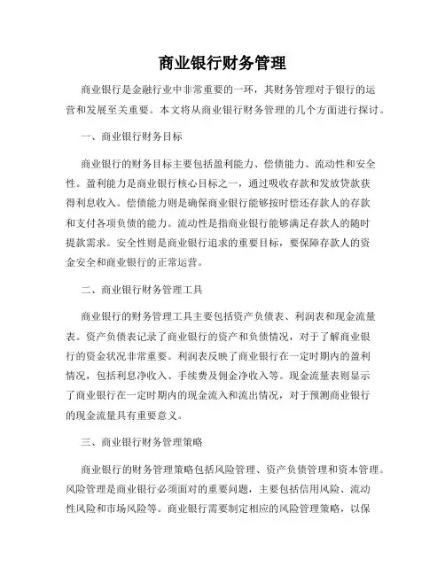 商业银行财务管理