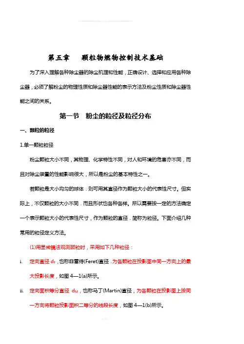 《大气污染控制工程》教案-第五章