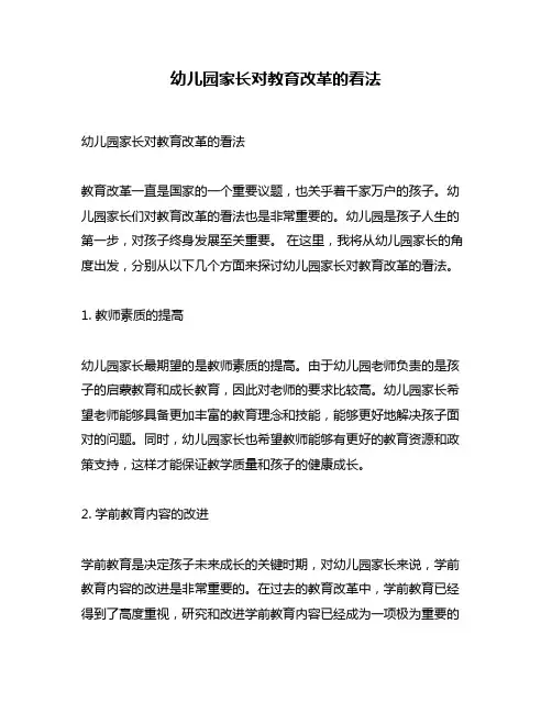 幼儿园家长对教育改革的看法