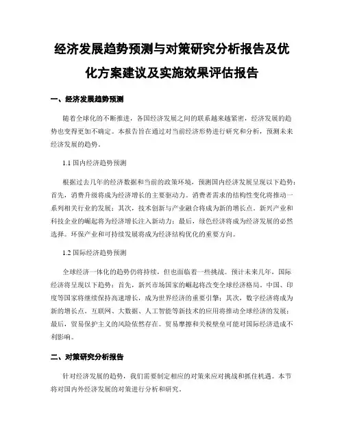 经济发展趋势预测与对策研究分析报告及优化方案建议及实施效果评估报告
