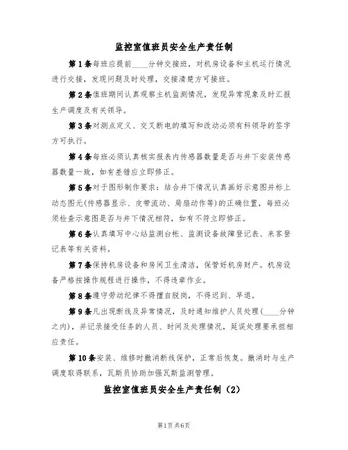 监控室值班员安全生产责任制（5篇）