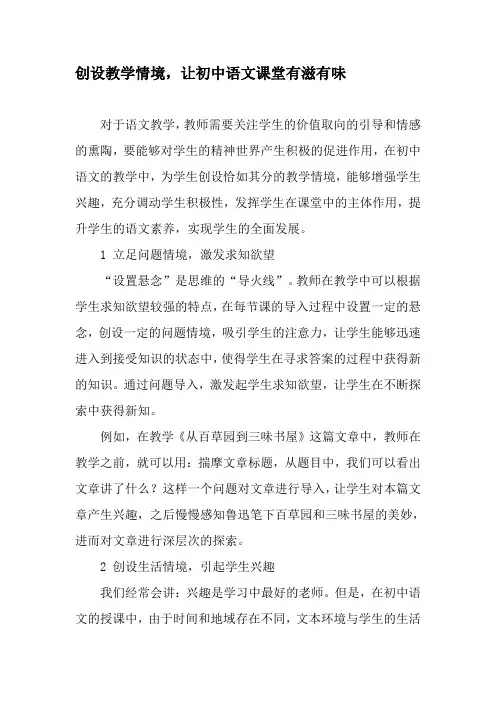 创设教学情境,让初中语文课堂有滋有味-最新教育资料