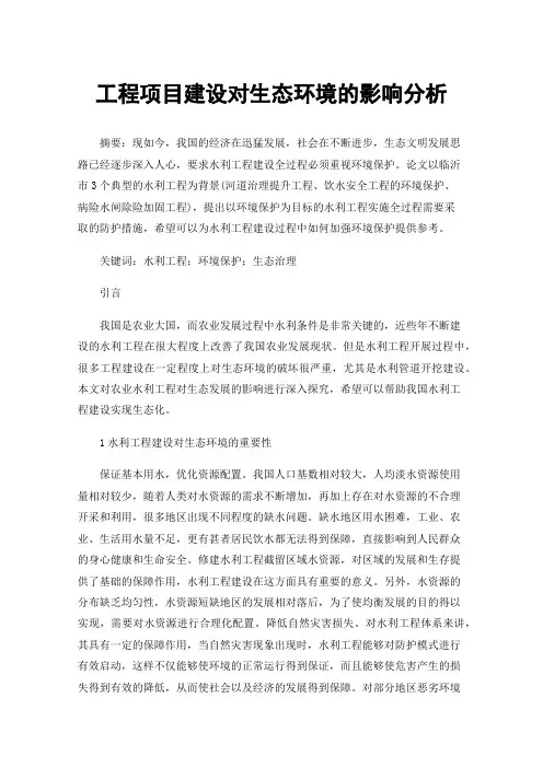 工程项目建设对生态环境的影响分析