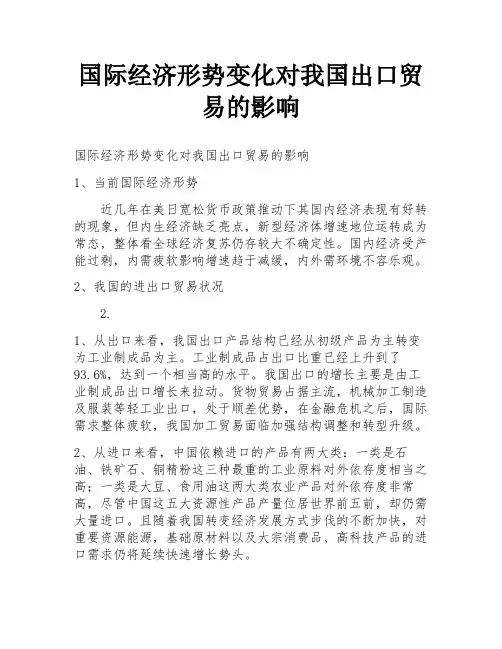 国际经济形势变化对我国出口贸易的影响
