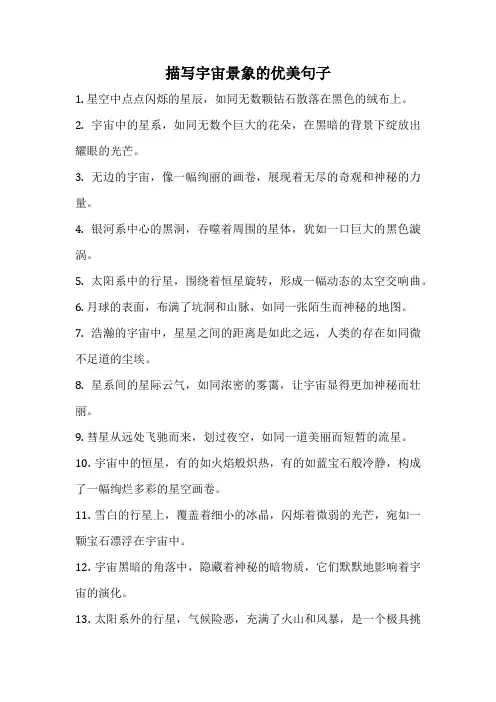 描写宇宙景象的优美句子