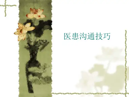 医患沟通技巧ppt