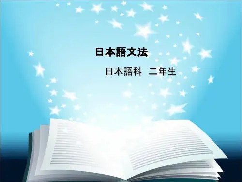 中高级日语语法精解第一讲