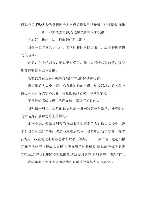自我介绍178A3竖版竞选电子小报成品模板自我介绍手抄报模板,选举班干部大队委简报,竞选中队长中队委板报