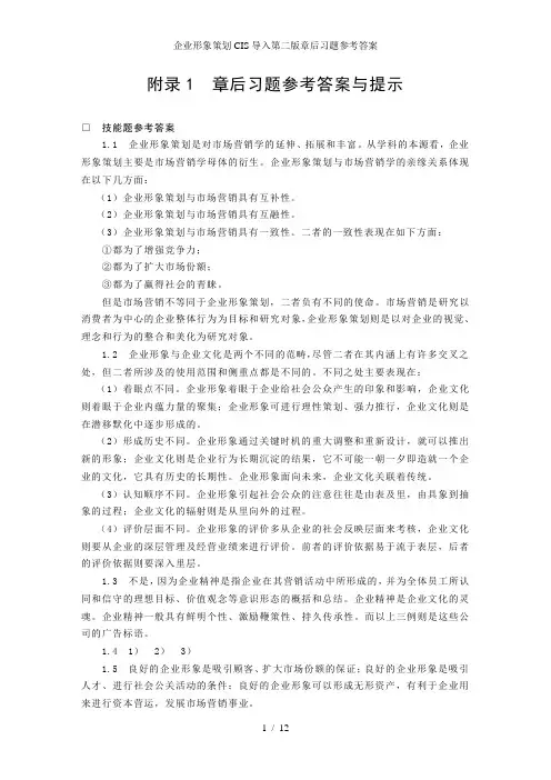 企业形象策划CIS导入第二版章后习题参考答案