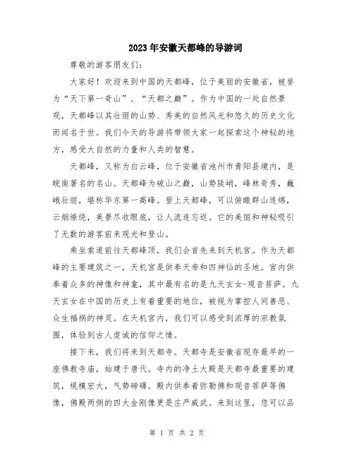 2023年安徽天都峰的导游词