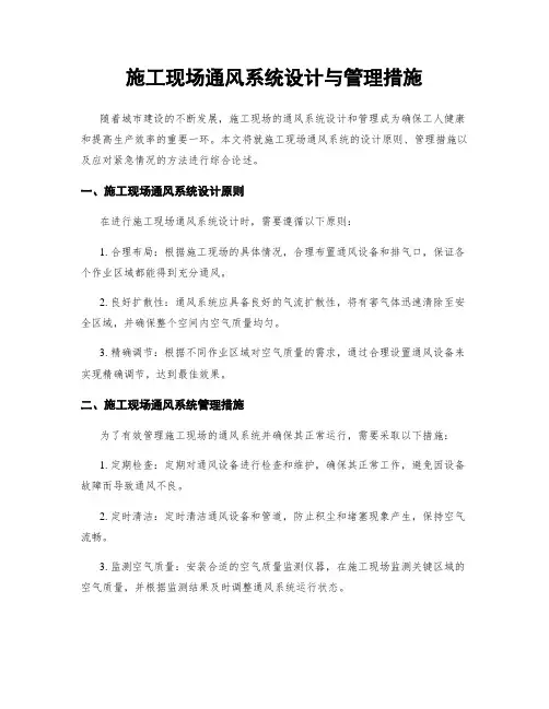 施工现场通风系统设计与管理措施